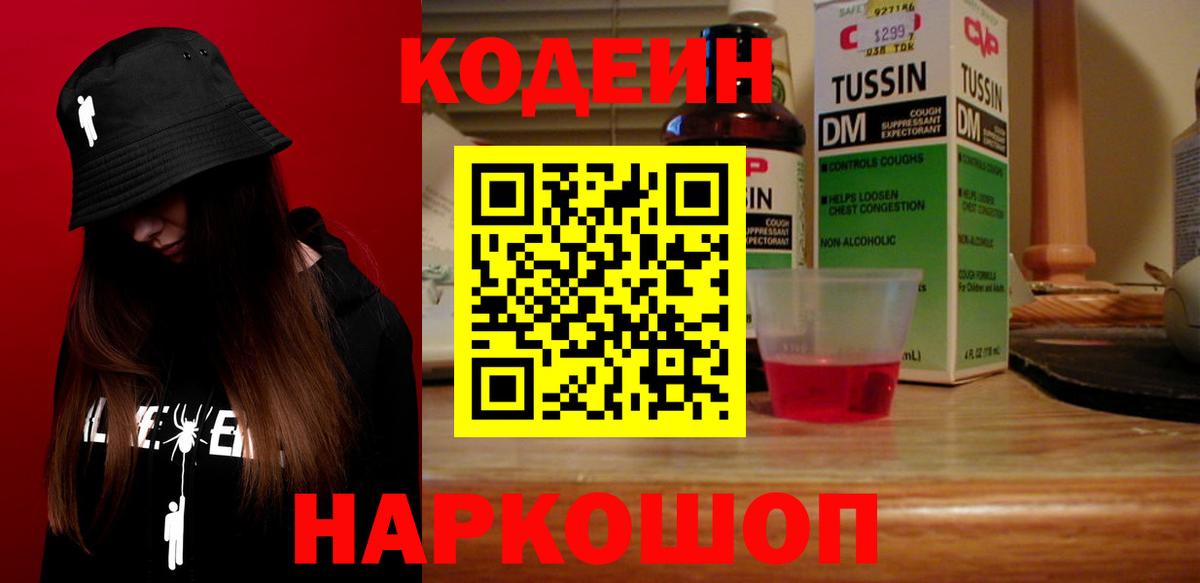 Еманжелинск  Codein Purple Drank  Кодеин Purple Drank  Вход с VPN 